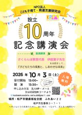 設立10周年記念講演会