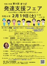 第9回まつど発達支援フェア　２月１９日（土）　オンライン開催！