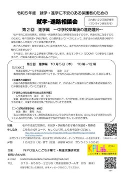 就学・進路相談会　第2回進学編〜中学校卒業後の進路〜