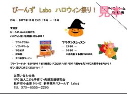 びーんずLabo　ハロウィン祭り！開催のお知らせ