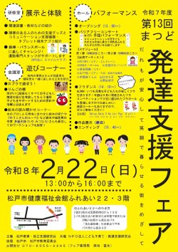 第13回まつど発達支援フェア