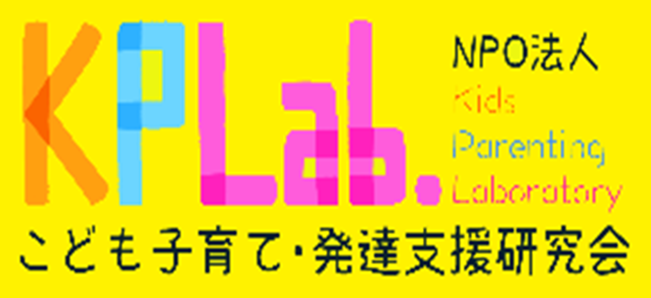 NPO法人こども子育て・発達支援研究会